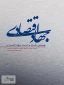 چیستی ، اهداف و الزامات جهاد اقتصادی
