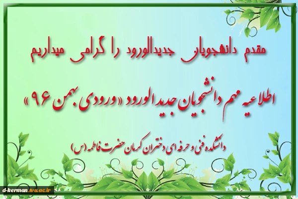 اطلاعیه دانشجویان جدیدالورود (ورودی بهمن 96)