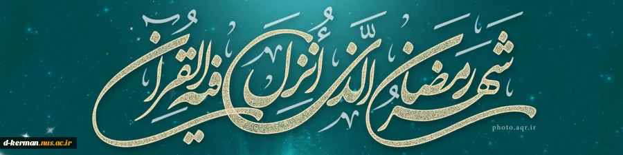 ماه مبارک رمضان