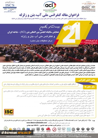 فراخوان مسابقات دانشجویی انجمن بین المللی بتن (ACI)- شاخه ایران