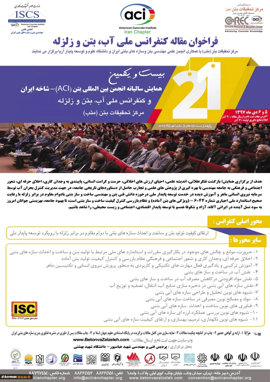 فراخوان مسابقات دانشجویی انجمن بین المللی بتن (ACI)- شاخه ایران 2