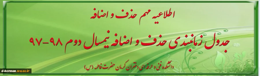 جدول زمان بندی « حذف و اضافه » نیمسال دوم  98-97 2