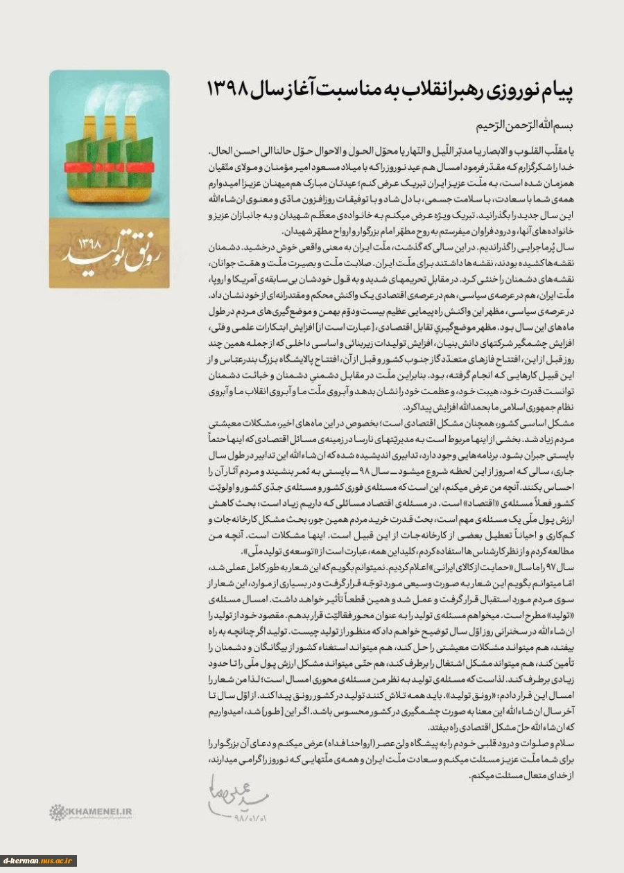 متن پیام نوروزی رهبر انقلاب به مناسبت آغاز سال نو| سال ۹۸، سال «رونق تولید» نام گرفت 2