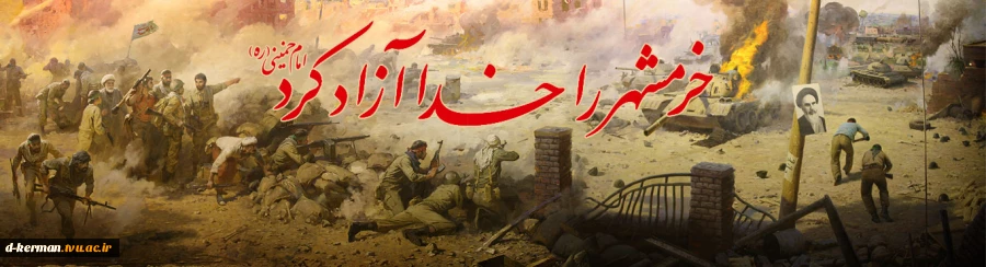 سالروز آزادی خرمشهر  2