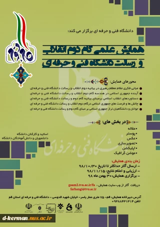 تمدید مجدد فراخوان همایش گام دوم انقلاب