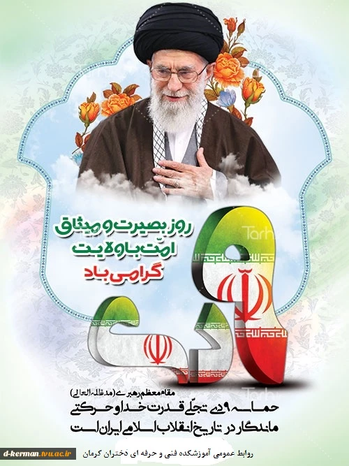 حضور کارکنان و دانشجویان آموزشکده فنی و حرفه ای دختران کرمان، در راهپیمایی 9 دی 2