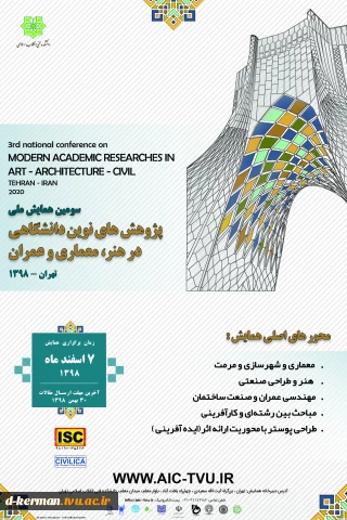 سومین همایش ملی پژوهش های نوین دانشگاهی در هنر معماری و عمران