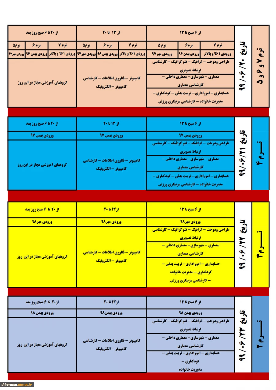 جدول زمانبندی انتخاب واحد مجدد برای جاماندگان انتخاب واحد ترم جاری 5