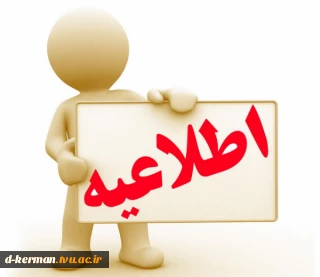 قابل توجه دانشجویان گرامی تعطیلی دو هفته ای کلیه خدمات حضوری دانشگاه