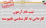 اطلاعیه سازمان سنجش تکمیل ظرفیت کاردانی به کارشناسی نا پیوسته  2