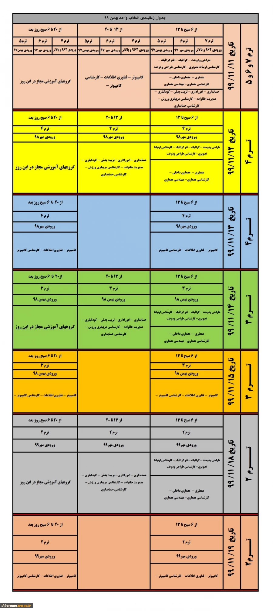 جدول زمانبندی انتخاب واحد نیمسال دوم 99-00 2
