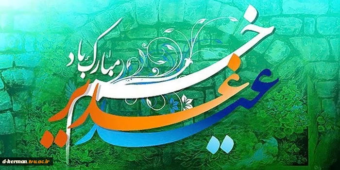ویژه نامه عید سعید غدیر 2