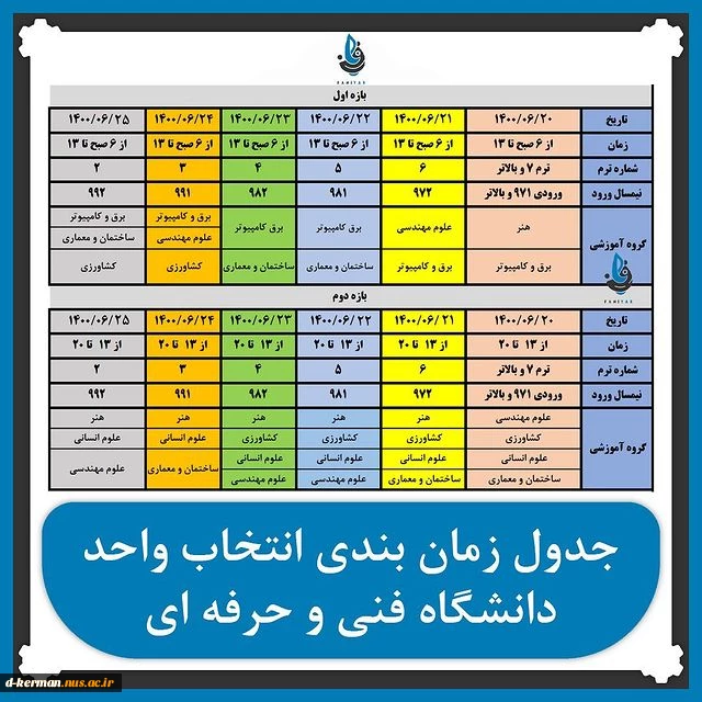 جدول زمان بندی انتخاب_واحد تغییر کرد
 یک هفته تعویق برای رفع مشکل ورود دانشجویان به سامانه بوستان  2