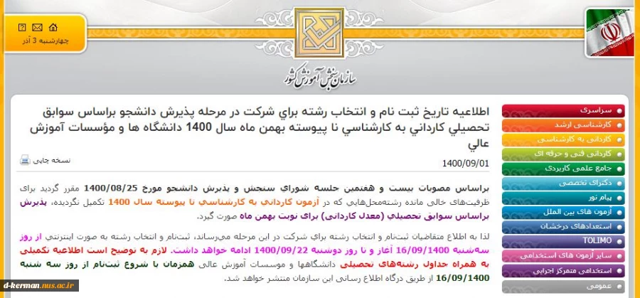 اطلاعیه ثبت نام تکمیل ظرفیت رشته های کاردانی، کارشناسی و کاردانی به کارشناسی نا پیوسته بهمن ماه سال 1400 3