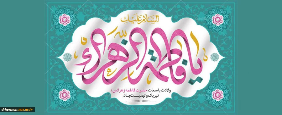 ولادت حضرت فاطمه (س) و ورز مادر مبارک باد 2