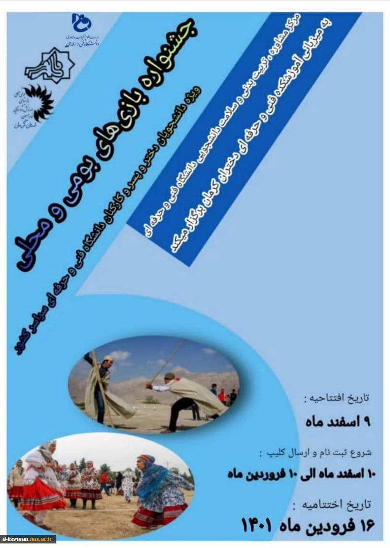 اولین جشنواره ورزشی بومی و محلی ویژه دانشجویان دختر و پسر و کارکنان  دانشگاه فنی و حرفه ای سراسر کشور 5
