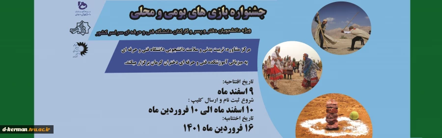 اولین جشنواره ورزشی بومی و محلی ویژه دانشجویان دختر و پسر و کارکنان  دانشگاه فنی و حرفه ای سراسر کشور 6
