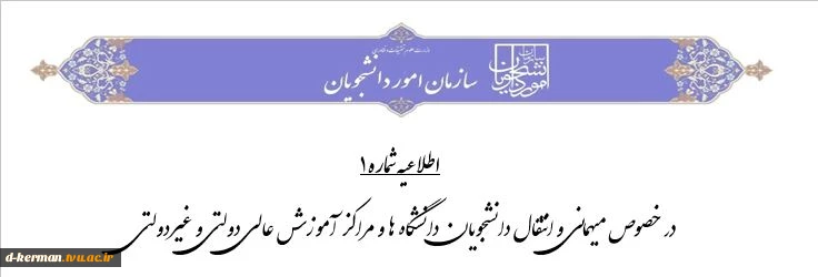 اطلاعیه شماره 1 
در خصوص میهمانی و انتقال دانشجویان دانشگاه ها و مراکز آموزش عالی دولتی و غیردولتی 2