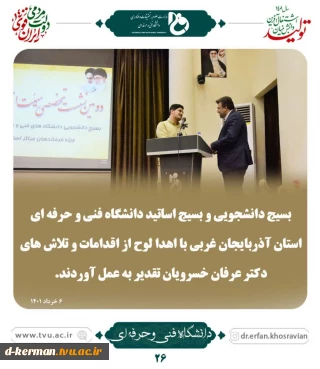 بسیج دانشجویی و بسیج اساتید دانشگاه فنی و حرفه ای استان آذربایجان غربی با اهدا لوح از اقدامان و تلاش های دکتر عرفان خسرویان تقدیر به عمل آورند.