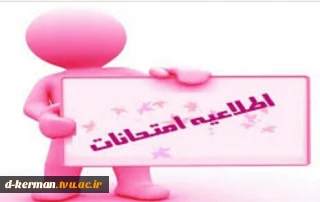 اطلاعیه مهم 
ملزومات امتحانات پایان ترم