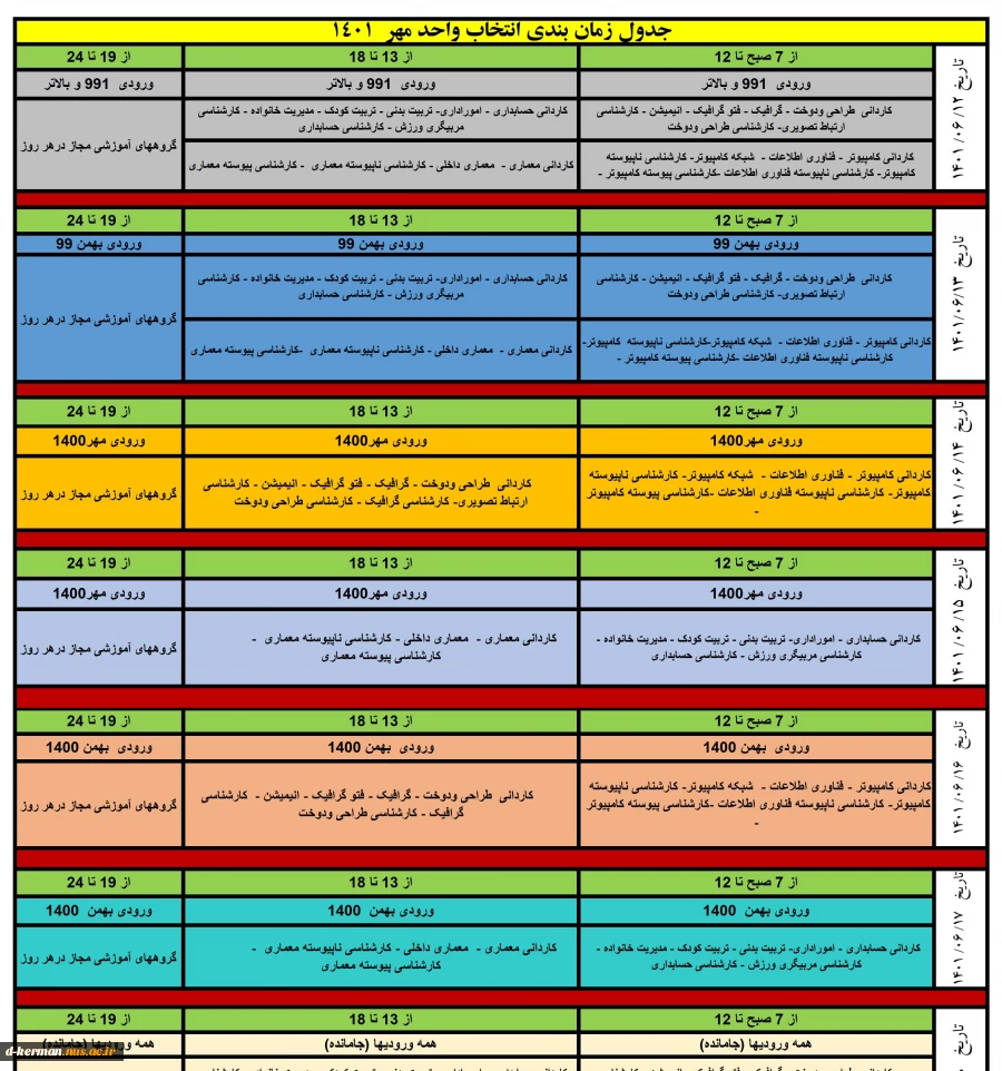 برنامه زمانبندی انتخاب واحد مهر 1401 2
