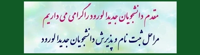 اطلاعیه شماره (3) آموزش 
جدول زمان بندی ثبت نام وتحویل مدارک پذیرفته شدگان  مقطع  کاردانی ، کارشناسی پیوسته و کارشناسی ناپیوسته سال 1401 آموزشکده دختران کرمان حضرت فاطمه (س) 2