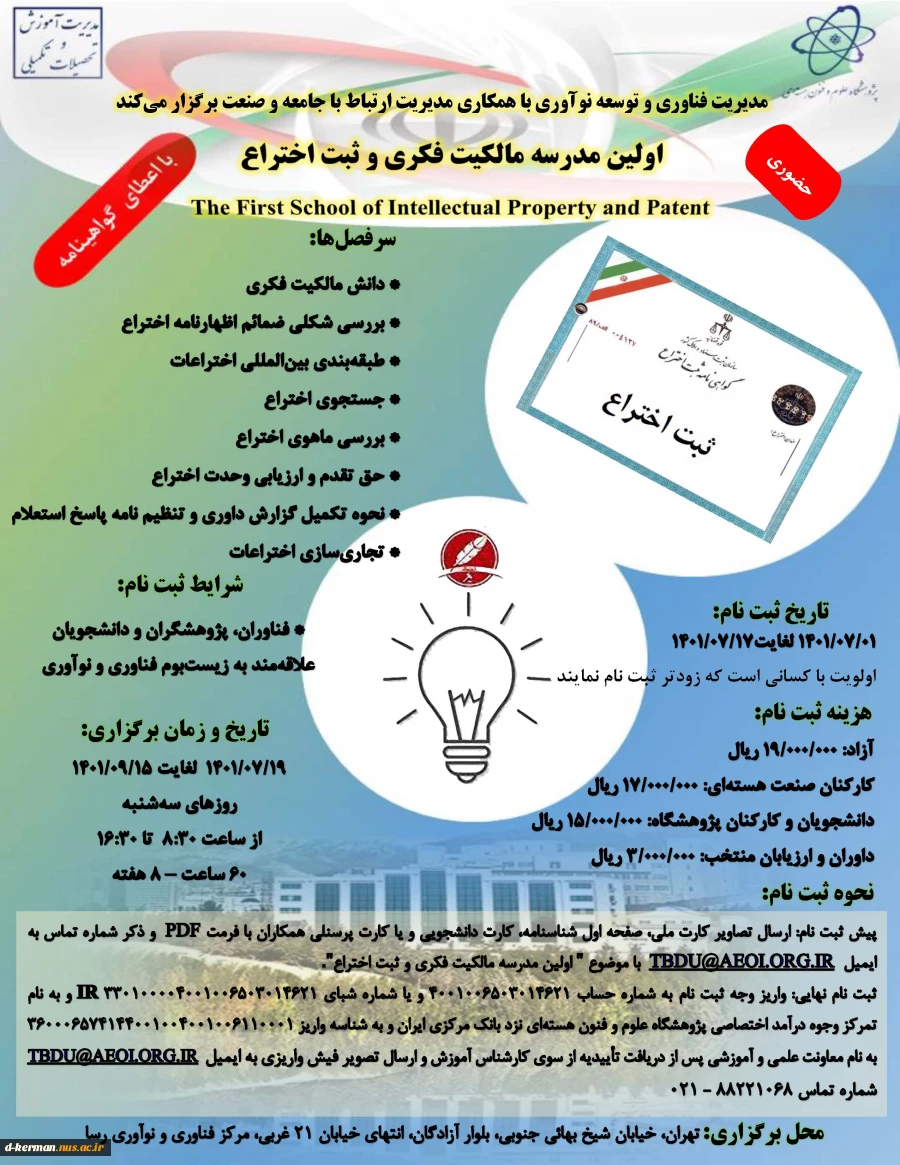 اولین مدرسه مالکیت فکری وثبت اختراع صنعت هسته ای با حضور مدرسین برجسته از 19 مهر لغایت 15 آذرماه برگزار خواهدشد 2