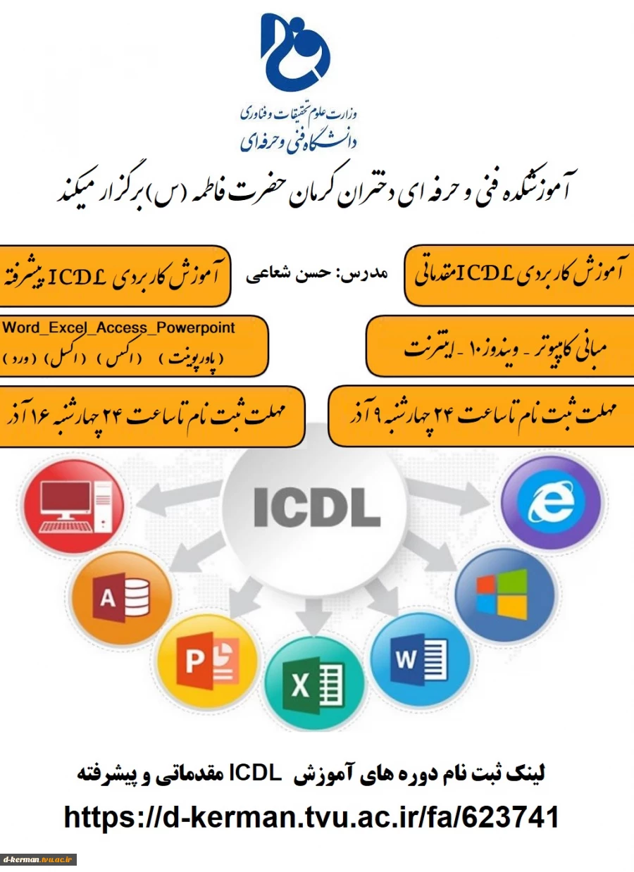 ثبت نام دوره های آموزش ICDL مقدماتی و پیشرفته 2