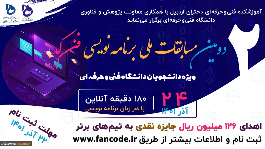 دومین دوره مسابقات ملی آنالین برنامه نویسی فن کد
ویژه دانشجویان دانشگاه فنی و حرفه ای 2