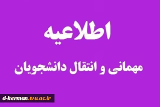 قابل توجه دانشجویان متقاضی نقل و انتقال