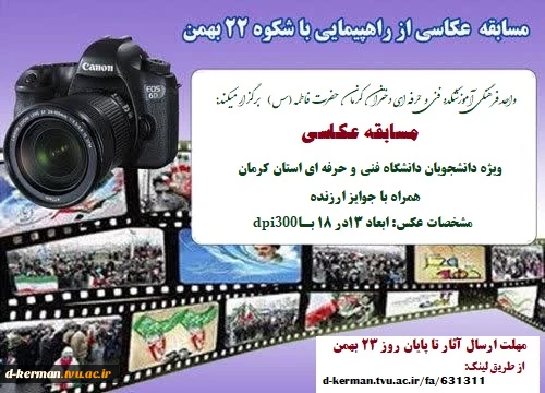 مسابقه عکاسی ویژه دانشجویان دانشگاه فنی و حرفه ای استان کرمان 2