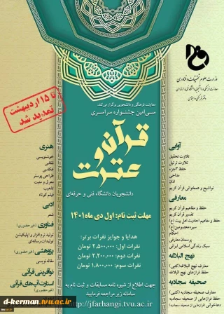 سی امین جشنواره سراسری قرآن و عترت دانشجویان دانشگاه فنیو حرفه ای