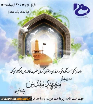 اردوی زیارتی مشهد مقدس ویژه ی دانشجویان