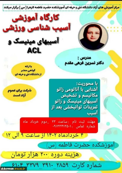 کارگاه آموزشی آسیب شناسی ورزشی مینیسک