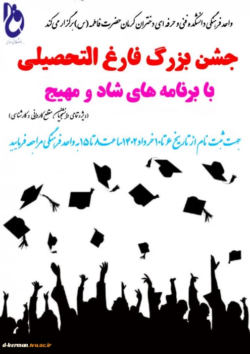 قابل توجه دانشجویان فارغ التحصیل عزیز 
اطلاعیه ثبت نام جشن بزرگ فارغ التحصیلی