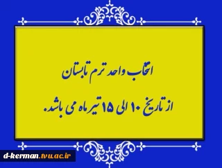قابل توجه دانشجویان متقاضی ترم تابستان