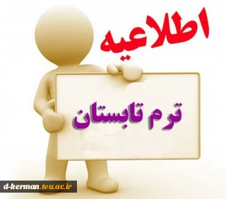 قابل توجه دانشجویان متقاضی ترم تابستان
نکات بسیار مهم در انتخاب واحد ترم تابستان (013)