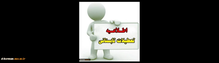 اطلاعیه تعطیلی آموزشکده فنی وحرفه ای دختران کرمان حضرت فاطمه (س) 
از 31 تیر تا 20 مرداد 2