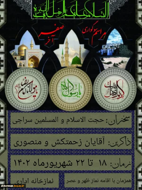 مراسم عزاداری رحلت جانگداز پیامبراعظم محمد مصطفی(صلّی الله علیه وآله) و شهادت مظلومانه و غریبانه حضرت امام حسن مجتبی(علیه السّلام ) و ثامن الحجج آقا علیّ بن موسی الرّضا (علیه السّلام ) 2