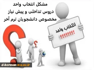 فرم اعلام مشکل انتخاب واحد دروس تداخلی و پیشنیاز، مخصوص دانشجویان ترم آخر