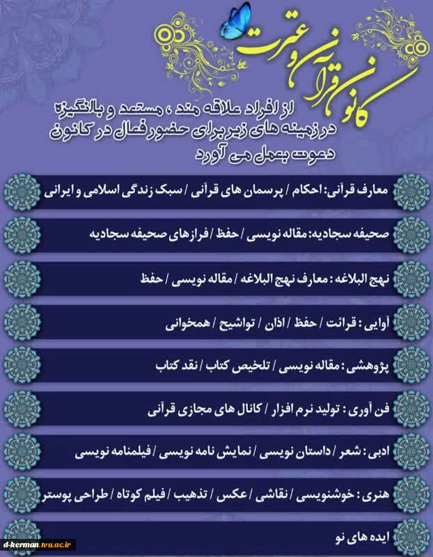 فراخوان عمومی کانون قرآن و عترت دانشگاه جهت همکاری در کانون

 2