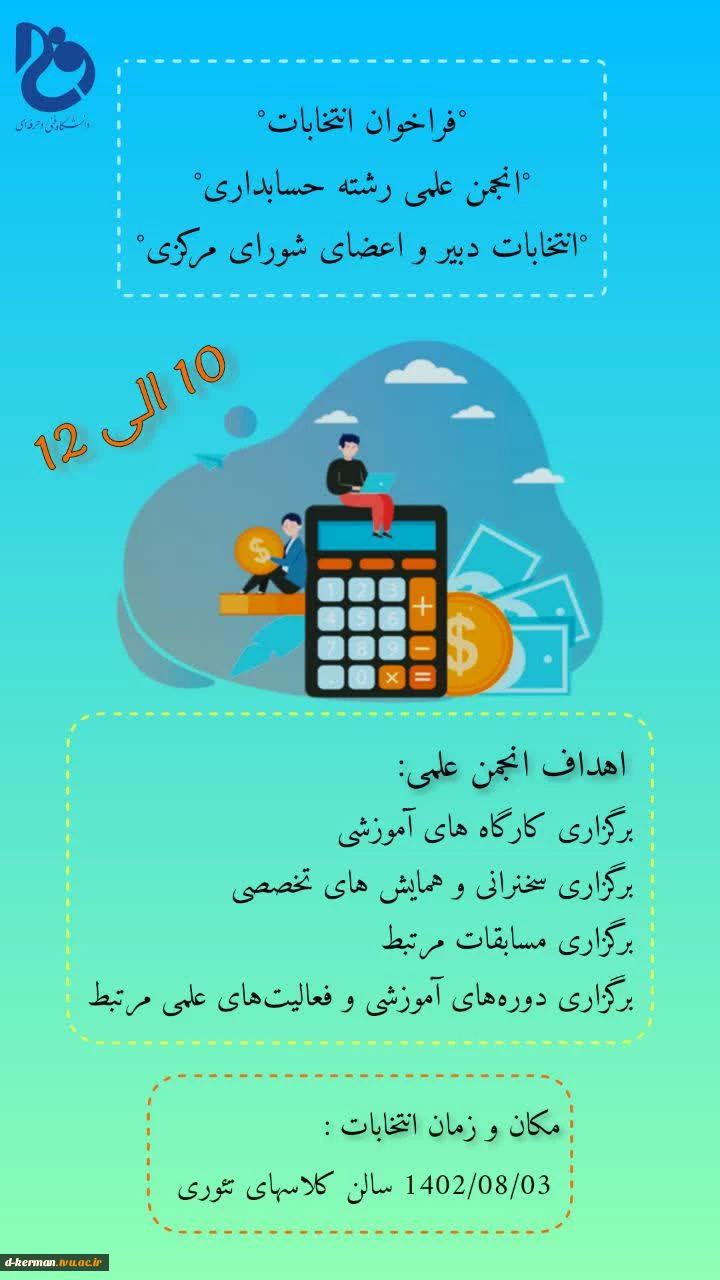 فراخوان انتخابات اعضای انجمن علمی حسابداری دانشکده حضرت فاطمه(س) کرمان 2