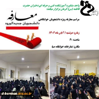 مراسم معارفه ویژه دانشجویان خوابگاهی در تاریخ ۱ آبان ماه ۱۴۰۲