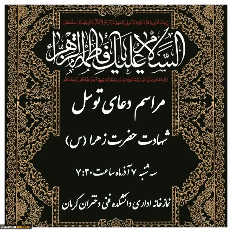 مراسم دعای توسل شهادت حضرت زهرا (س) 2