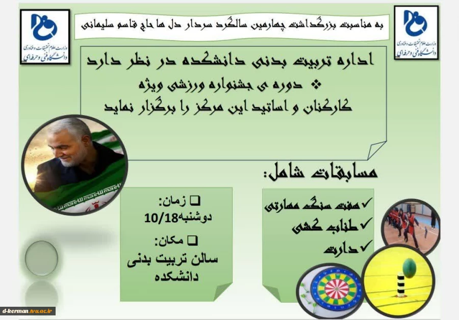 به مناسبت چهارمین سالگرد سردار دلها حاج قاسم سلیمانی  مسابقات  ورزشی ویژه کارکنان و اساتید را برگزار نماید 2