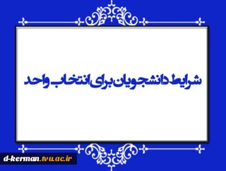 شرایط دانشجویان برای انتخاب واحد