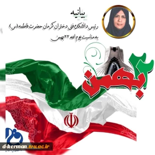 دعوت دانشکده فنی دختران کرمان برای شرکت در راهپیمایی ۲۲ بهمن