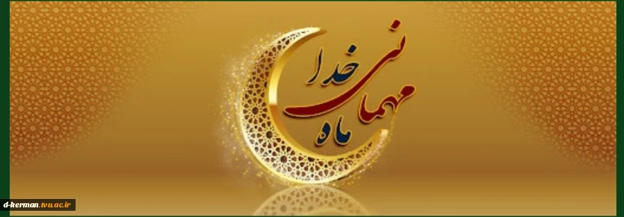 ماه مبارک رمضان 3