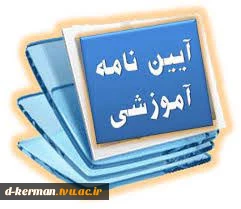 شیوه نامه‌ی اجرایی آیین‌نامه یکپارچه دانشجویان مقاطع کاردانی و کارشناسی 2