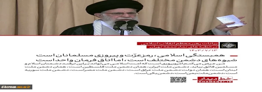 تاکید رهبر انقلاب در خطبه‌های نماز جمعه تهران:
چشم باز و بیدار و اتحاد؛ راه مقابله با ترفندهای گام‌به‌گام دشمنان
 2